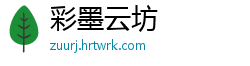 彩墨云坊